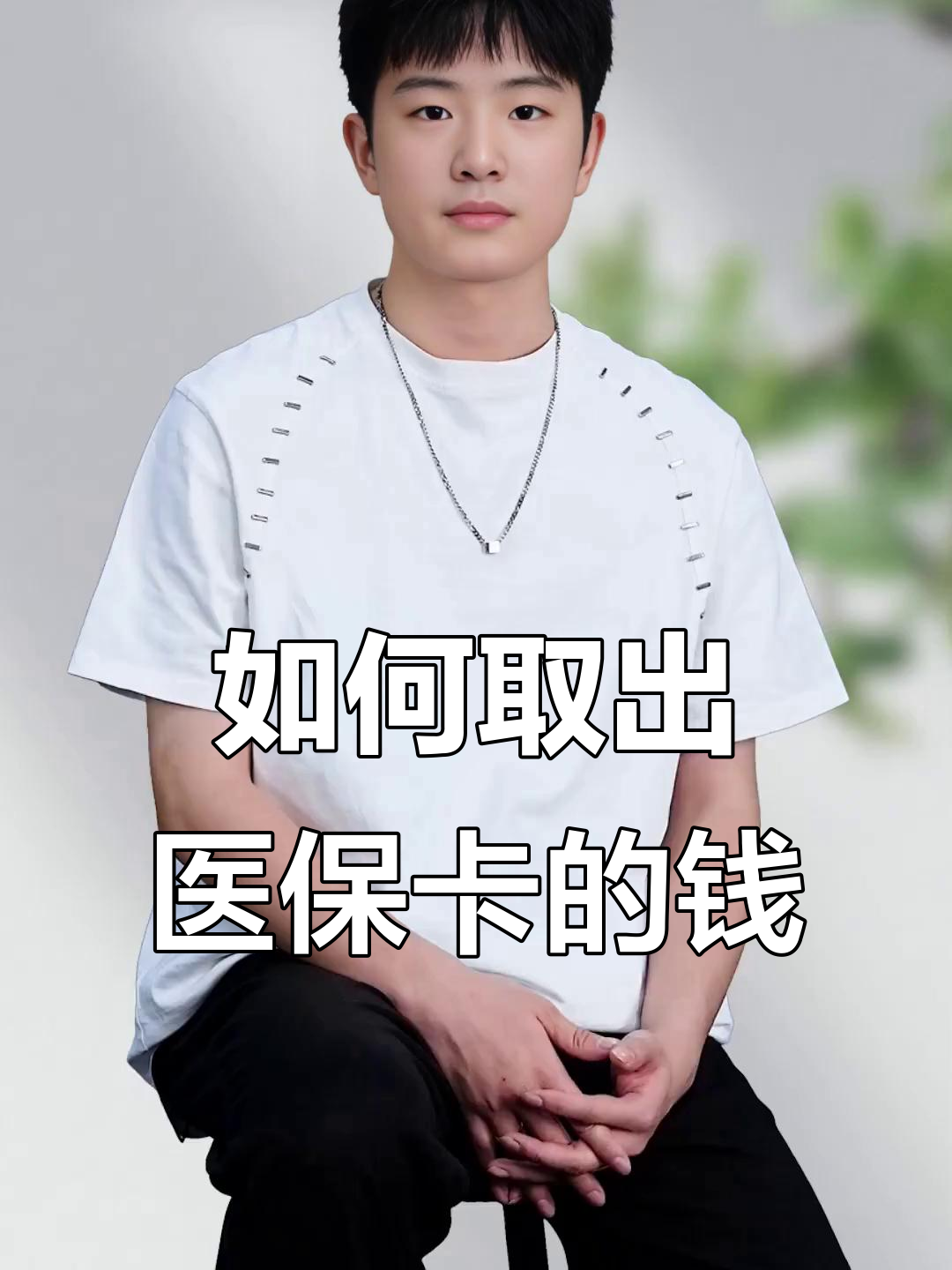 新昌最新医保怎么取现出来方法分析(最方便真实的新昌医保怎么取现出来渠qw413612癓方法)