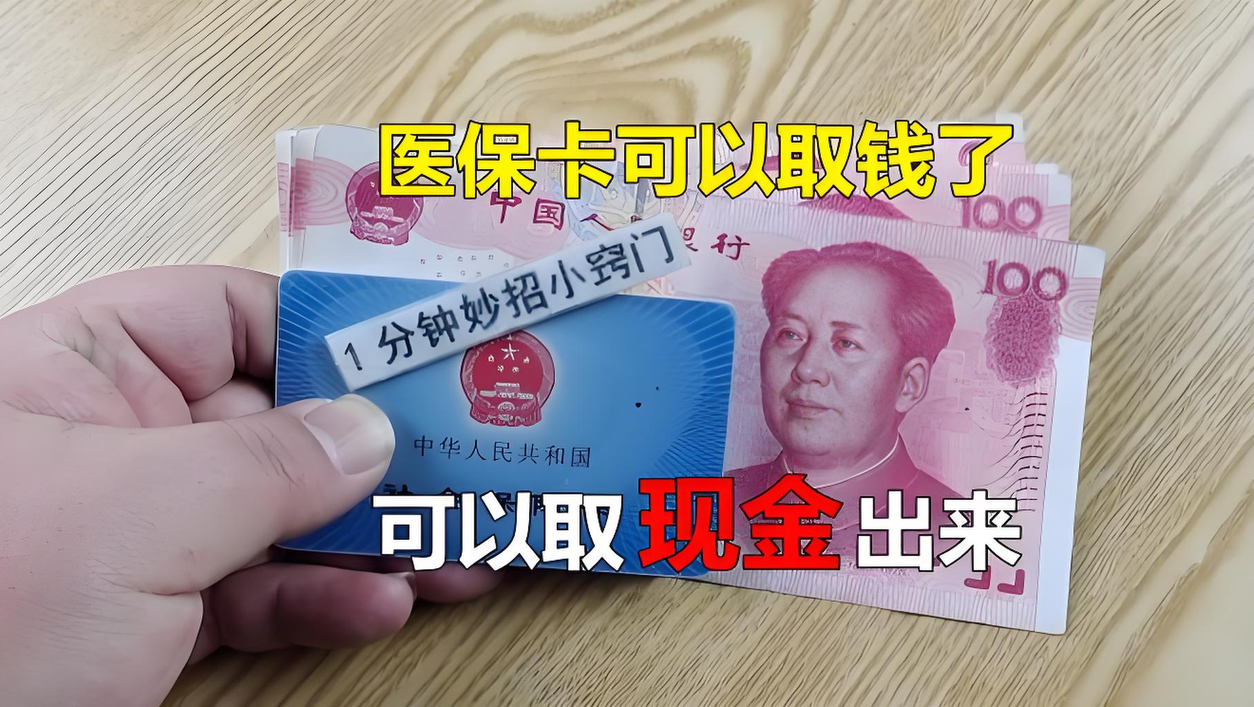 新昌最新刷医保卡换现金方法分析(最方便真实的新昌找中介10分钟提取医保方法)