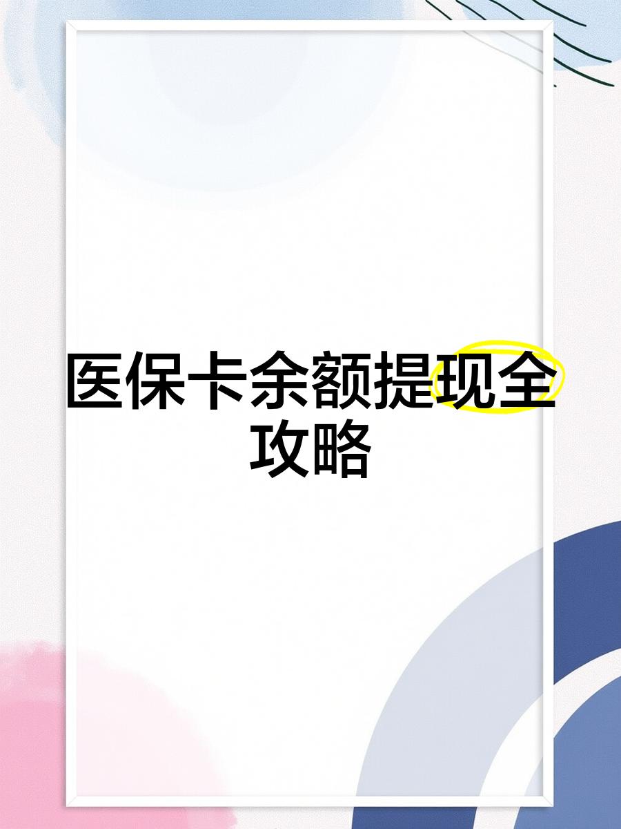 新昌最新医保卡提取现金方法2023最新方法分析(最方便真实的新昌医保卡提取现金方法2023最新消息方法)