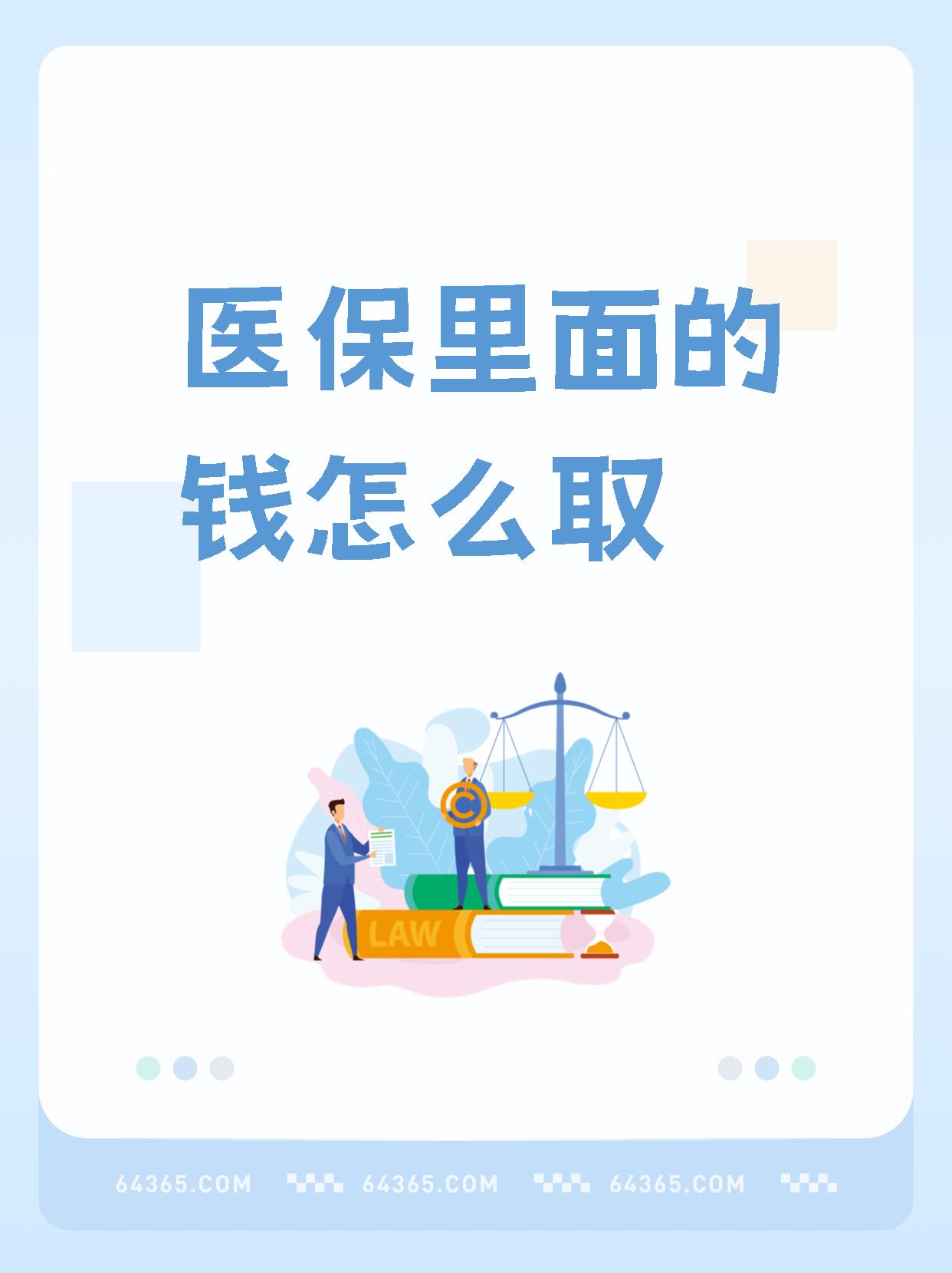 新昌最新怎么取出医保卡个人账户的钱方法分析(最方便真实的新昌怎么取出医保卡个人账户的钱呢方法)