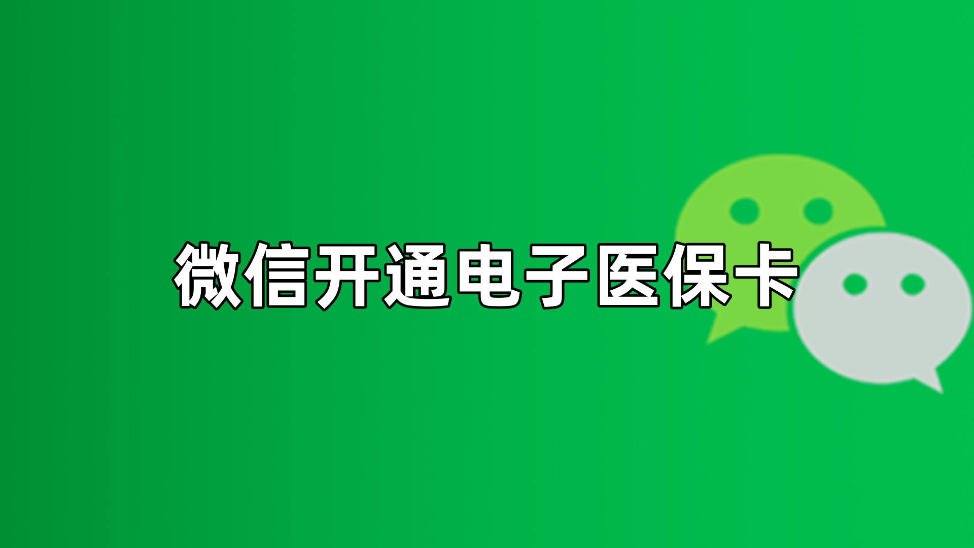 新昌最新微信申领电子医保卡方法分析(最方便真实的新昌微信申领电子医保卡流程家人怎么弄方法)