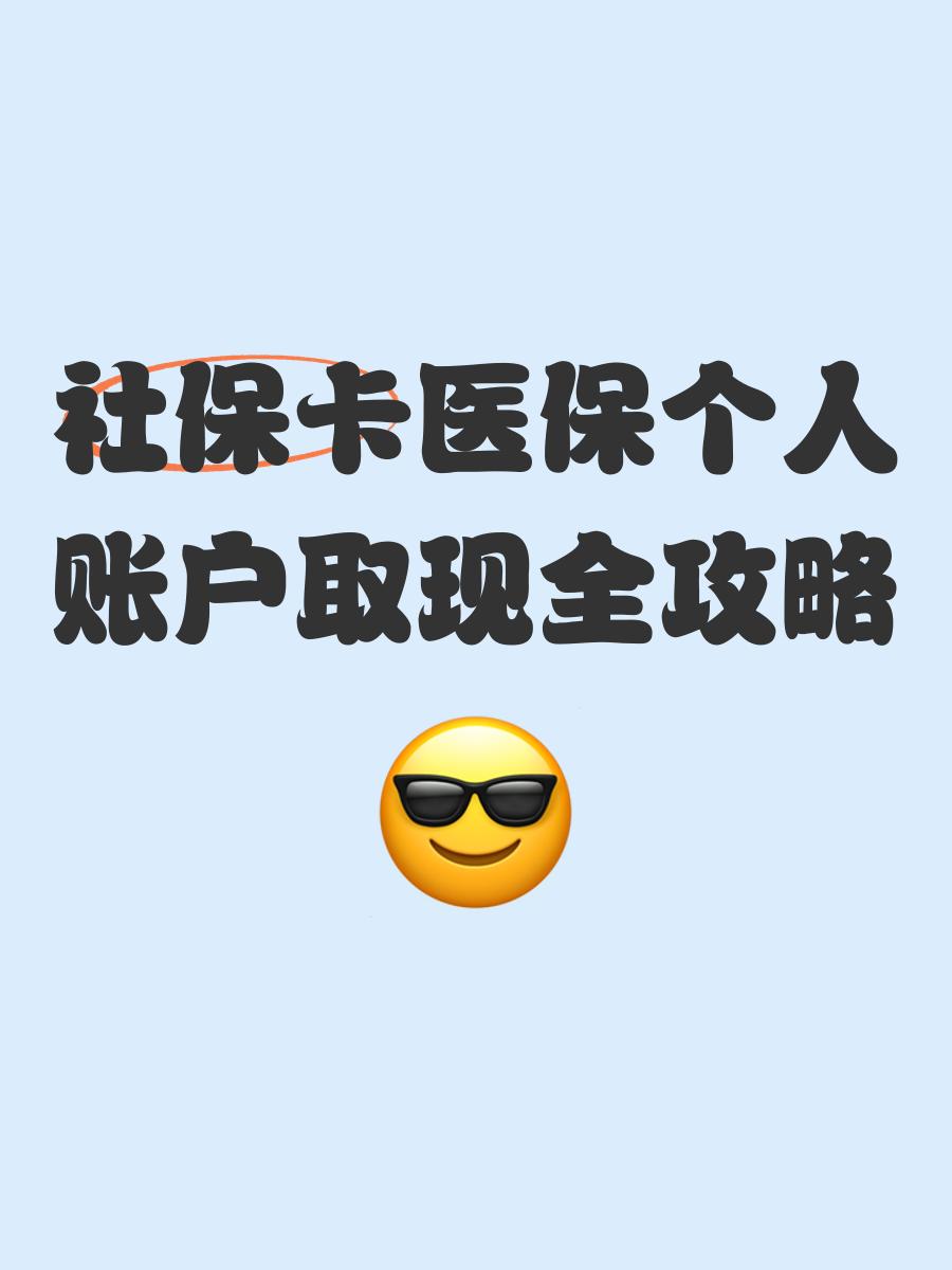 新昌最新医保怎么绑卡提现方法分析(最方便真实的新昌医保怎么绑卡提现到银行卡方法)