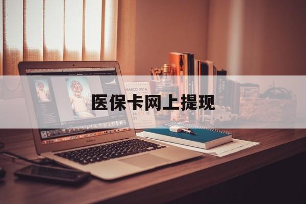 新昌最新医保卡网上提现方法分析(最方便真实的新昌医保卡网上提现廾癓qw413612凌方法)
