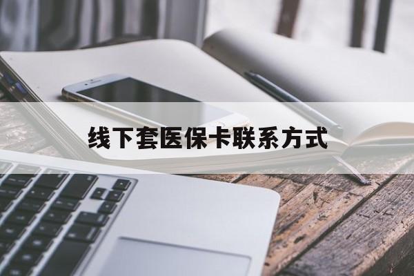 新昌最新线下套医保卡联系方式方法分析(最方便真实的新昌哪里能套医保方法)