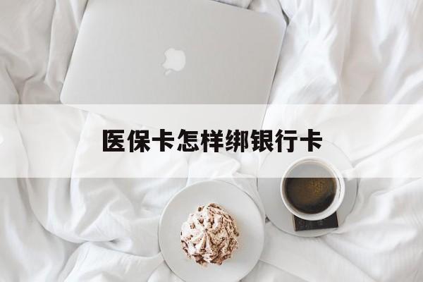 新昌最新医保卡怎样绑银行卡方法分析(最方便真实的新昌医保如何绑定银行卡方法)