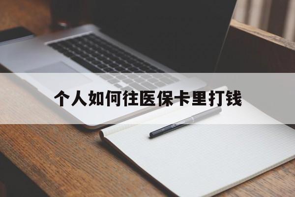 新昌最新个人如何往医保卡里打钱方法分析(最方便真实的新昌个人如何往医保卡里打钱呢方法)