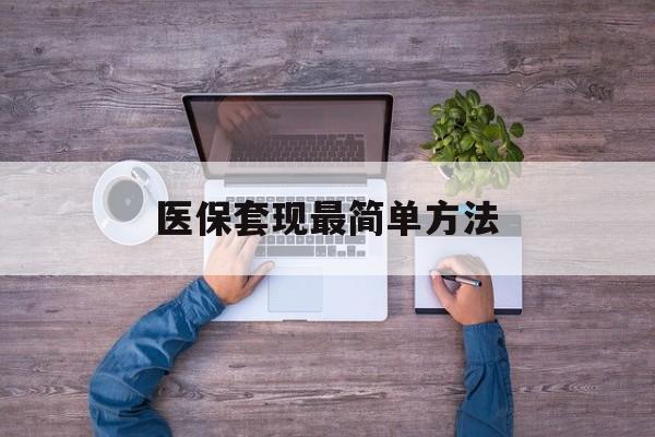新昌最新医保套现最简单方法方法分析(最方便真实的新昌医保怎么套现金方法)
