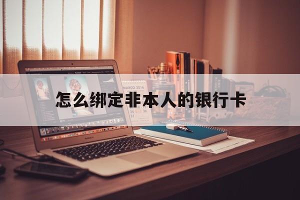 新昌最新怎么绑定非本人的银行卡方法分析(最方便真实的新昌怎么绑定非本人银行卡查看消费记录呢方法)