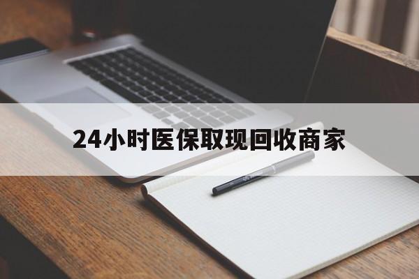 新昌最新24小时医保取现回收商家方法分析(最方便真实的新昌医保小额提取代办600以内方法)
