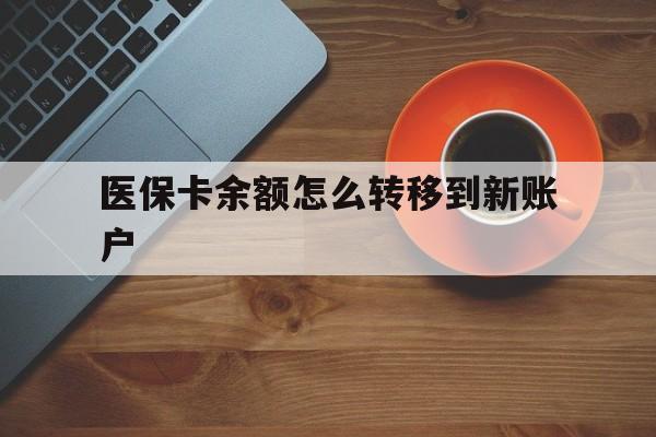 新昌最新医保卡余额怎么转移到新账户方法分析(最方便真实的新昌医保卡余额怎么转移到社保卡方法)