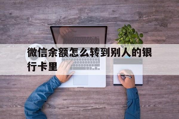 新昌最新微信余额怎么转到别人的银行卡里方法分析(最方便真实的新昌微信余额怎么给别人转到银行卡方法)