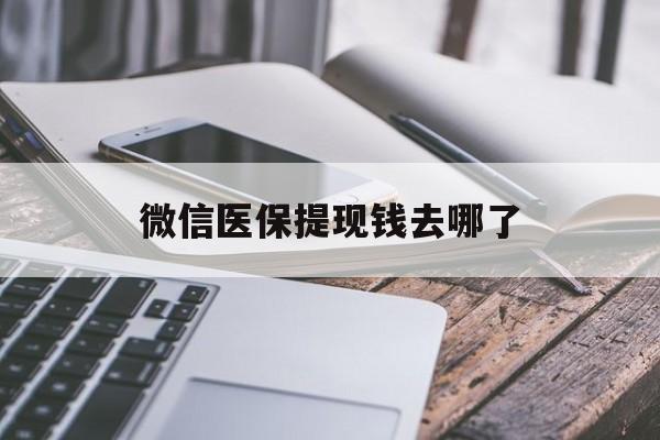 新昌最新微信医保提现钱去哪了方法分析(最方便真实的新昌微信提现到医保卡了怎么办方法)