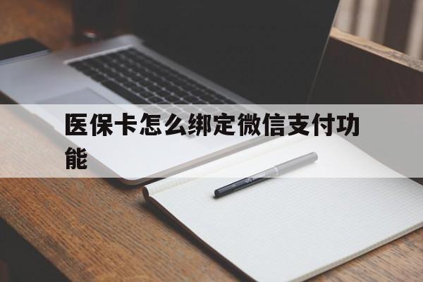 新昌最新医保卡怎么绑定微信支付功能方法分析(最方便真实的新昌医保卡跟微信怎么绑定方法)