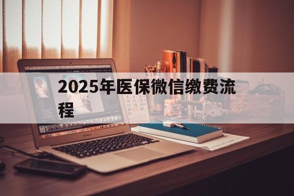 新昌最新2025年医保微信缴费流程方法分析(最方便真实的新昌医保缴费微信怎么交2021方法)