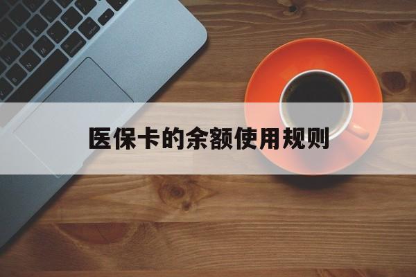 新昌最新医保卡的余额使用规则方法分析(最方便真实的新昌医保卡的余额使用规则方法)