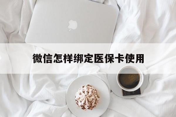 新昌最新微信怎样绑定医保卡使用方法分析(最方便真实的新昌在微信上如何绑定医保卡方法)
