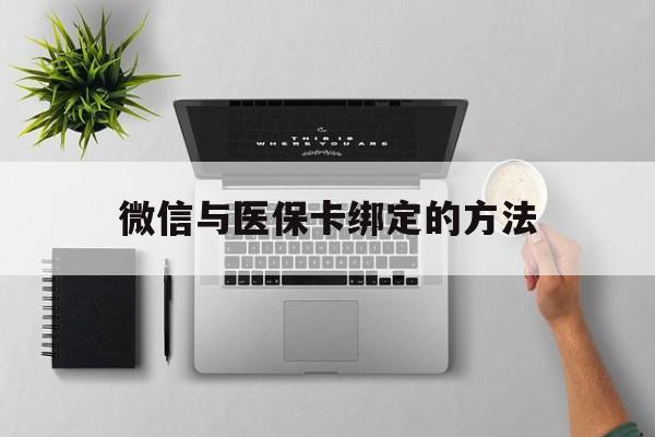 新昌最新微信与医保卡绑定的方法方法分析(最方便真实的新昌微信医保卡在哪里绑定方法)