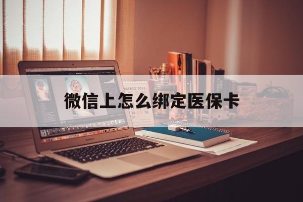 新昌最新微信上怎么绑定医保卡方法分析(最方便真实的新昌居民医保在微信上怎么缴费方法)