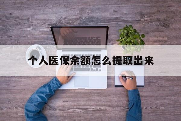 新昌最新个人医保余额怎么提取出来方法分析(最方便真实的新昌医保卡个人账户怎么提取方法)