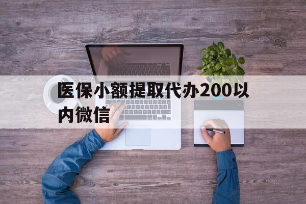 新昌最新医保小额提取代办200以内微信方法分析(最方便真实的新昌医保小额提取代办200以内微信可以吗方法)