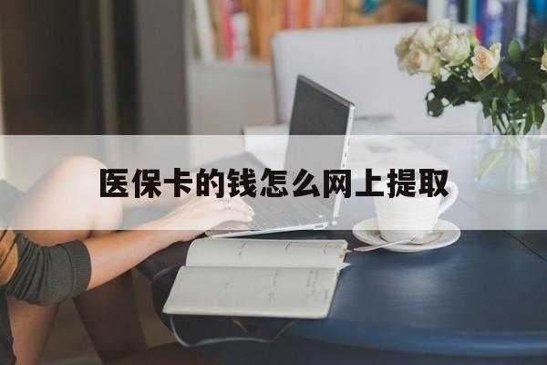 新昌最新医保卡的钱怎么网上提取方法分析(最方便真实的新昌医保余额怎么提取到银行卡方法)