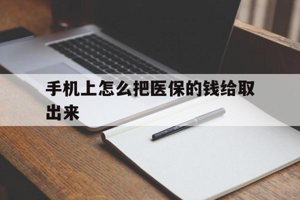 新昌最新手机上怎么把医保的钱给取出来方法分析(最方便真实的新昌医保卡手机怎么存钱方法)
