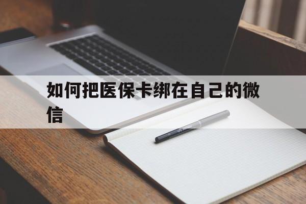 新昌最新如何把医保卡绑在自己的微信方法分析(最方便真实的新昌如何把医保卡添加到微信卡包方法)