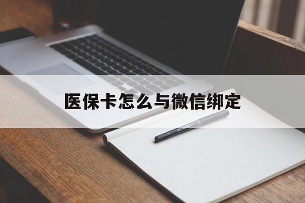 新昌最新医保卡怎么与微信绑定方法分析(最方便真实的新昌怎么把医保卡和微信绑定方法)