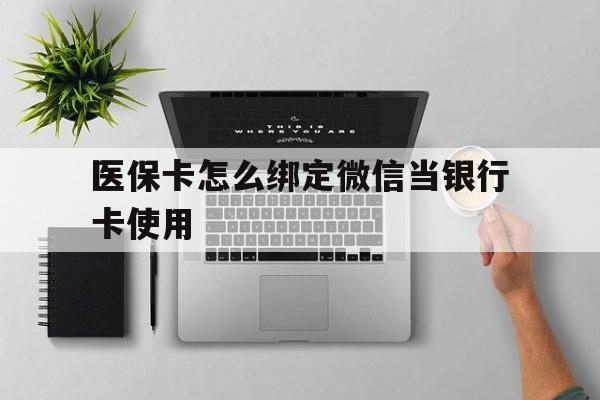 新昌最新医保卡怎么绑定微信当银行卡使用方法分析(最方便真实的新昌医保卡怎样绑定手机微信方法)