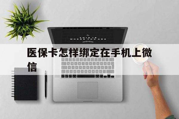 新昌最新医保卡怎样绑定在手机上微信方法分析(最方便真实的新昌医保卡怎样绑定在手机上微信使用方法)