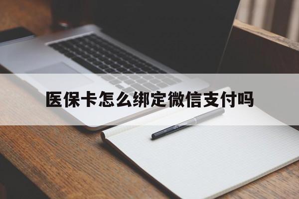 新昌最新医保卡怎么绑定微信支付吗方法分析(最方便真实的新昌医保卡怎么绑定到微信上方法)