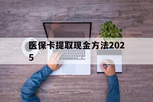新昌最新医保卡提取现金方法2025方法分析(最方便真实的新昌医保卡提取现金方法
方法)