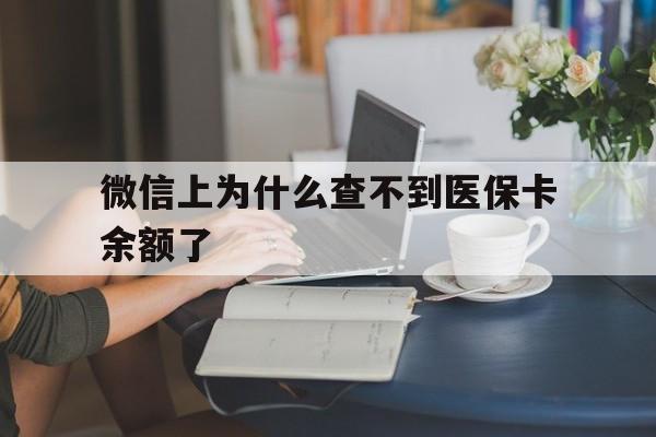 新昌最新微信上为什么查不到医保卡余额了方法分析(最方便真实的新昌在微信为什么查不到医保余额方法)