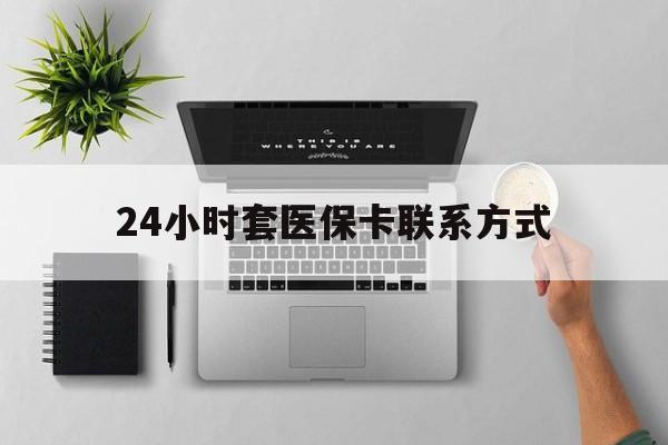 新昌最新24小时套医保卡联系方式方法分析(最方便真实的新昌24小时在线套医保微信方法)