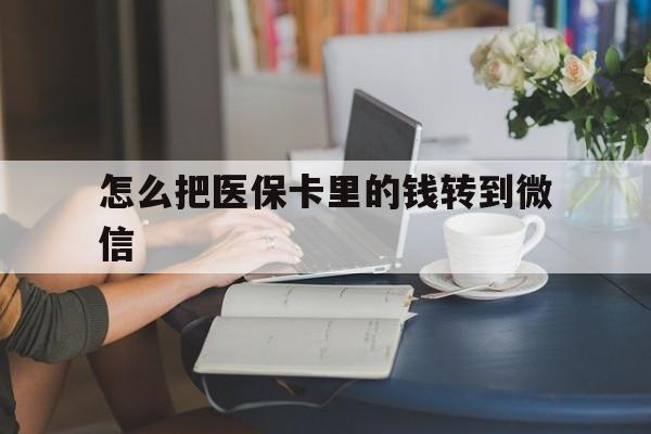新昌最新怎么把医保卡里的钱转到微信方法分析(最方便真实的新昌急用钱24小时套医保卡方法)