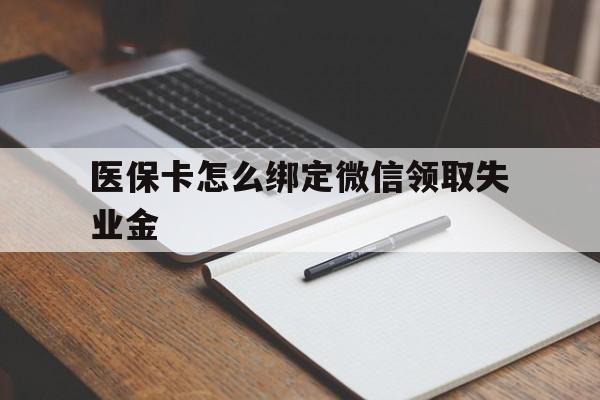 新昌最新医保卡怎么绑定微信领取失业金方法分析(最方便真实的新昌医保卡怎么在微信上领取方法)