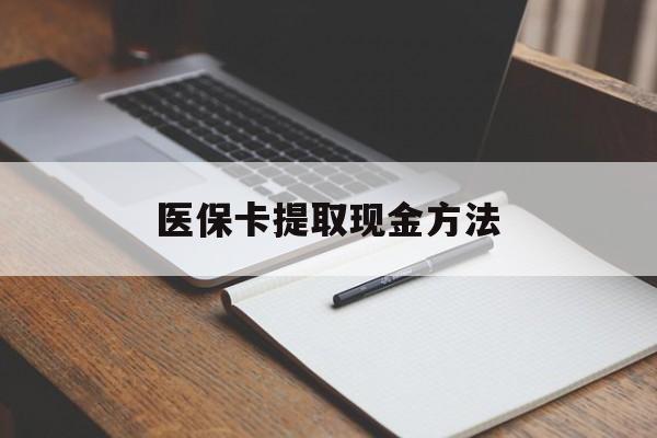 新昌最新医保卡提取现金方法方法分析(最方便真实的新昌医保卡提取现金方法最新方法)