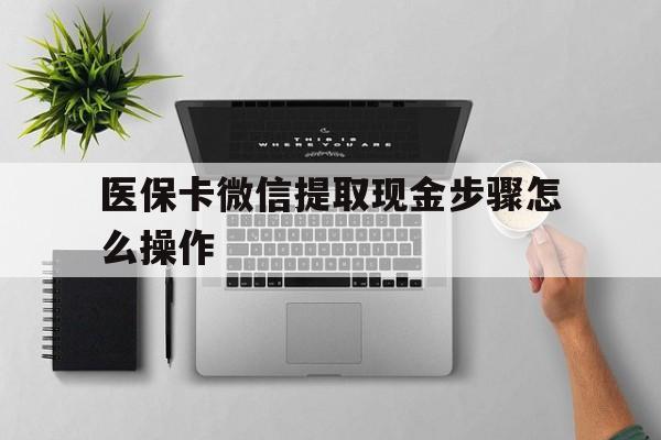 新昌最新医保卡微信提取现金步骤怎么操作方法分析(最方便真实的新昌医保卡里的钱绑定微信提现方法)