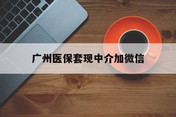 新昌最新广州医保套现中介加微信方法分析(最方便真实的新昌广州医保套现中介加微信是真的吗方法)