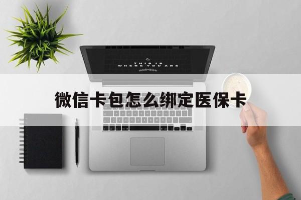 新昌最新微信卡包怎么绑定医保卡方法分析(最方便真实的新昌微信医保卡怎么绑定银行卡方法)