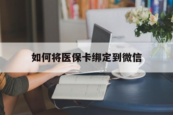 新昌最新如何将医保卡绑定到微信方法分析(最方便真实的新昌医保卡怎么绑微信上方法)